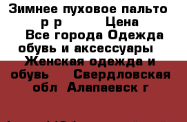 Зимнее пуховое пальто Moncler р-р 42-44 › Цена ­ 2 200 - Все города Одежда, обувь и аксессуары » Женская одежда и обувь   . Свердловская обл.,Алапаевск г.